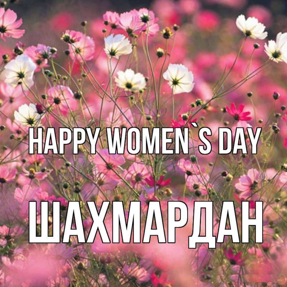 Greetings card с именем, ШАХМАРДАН happy women`s day красиво 1 Greetings with text for free download 